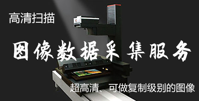 桦南-艺术臻品全链守护-装裱配框・复制扫描・打印集成服务
